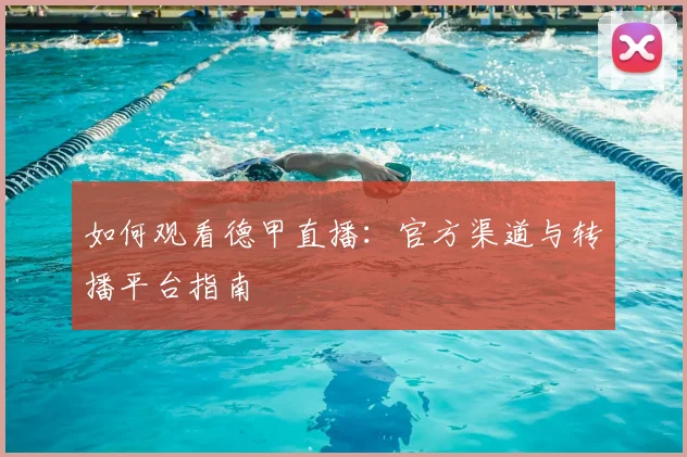 如何观看德甲直播:官方渠道与转播平台指南