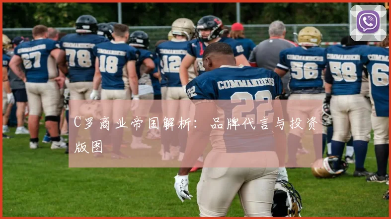 C罗商业帝国解析:品牌代言与投资版图