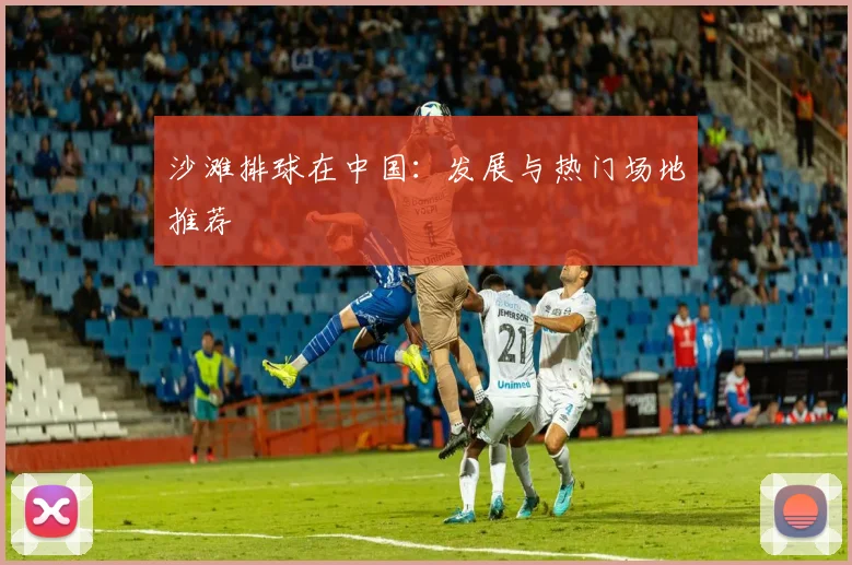 沙滩排球在中国：发展与热门场地推荐