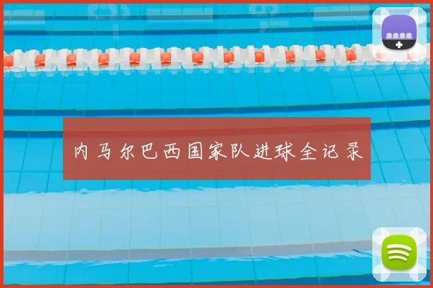 内马尔巴西国家队进球全记录