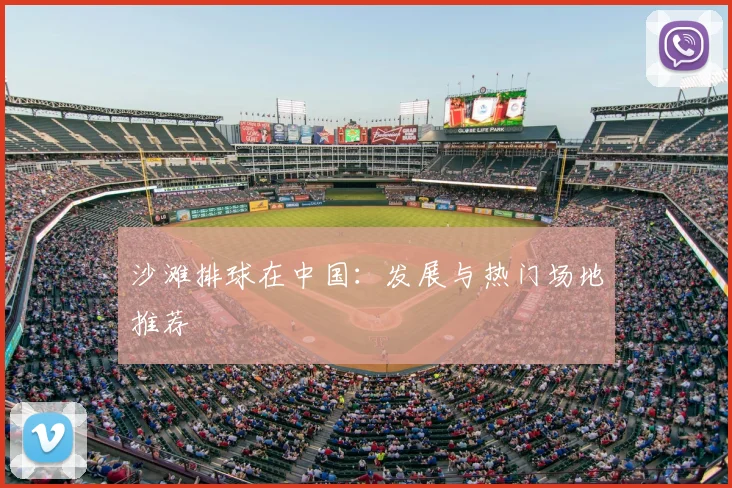 沙滩排球在中国:发展与热门场地推荐