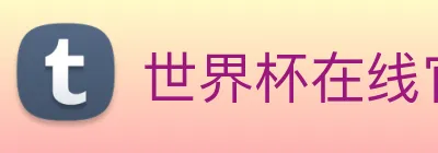 世界杯在线官网 Logo